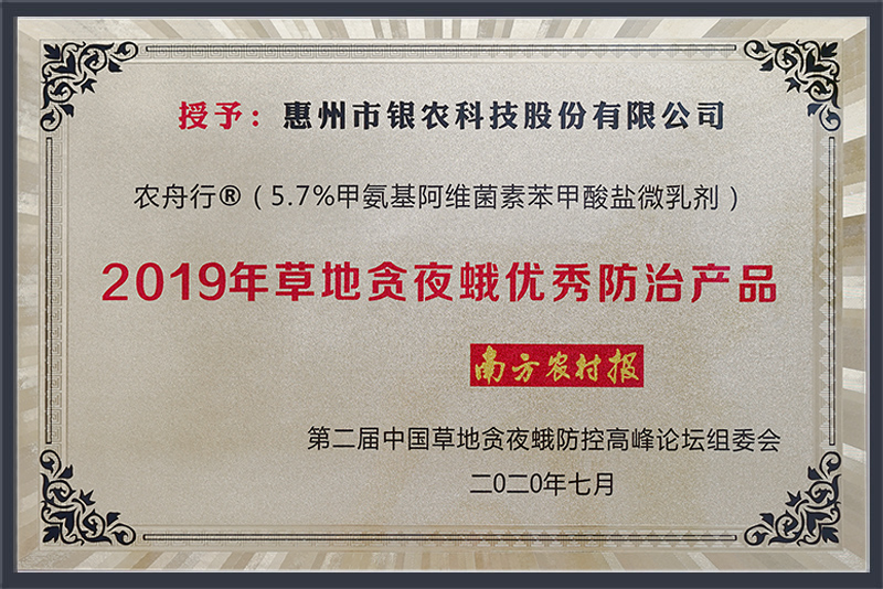 2019年度草地貪夜蛾優(yōu)秀防治產(chǎn)品（農(nóng)舟行）