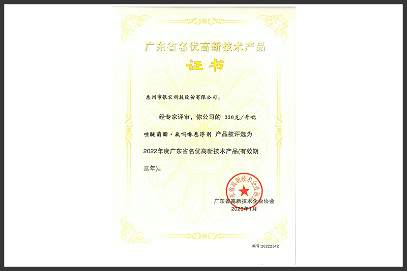 廣東省名優(yōu)高新技術產(chǎn)品~330克升吡唑醚菌酯.氟嗎啉懸浮劑（2023.1-2026