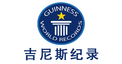 吉尼斯紀(jì)錄離你這么近，你知道么？